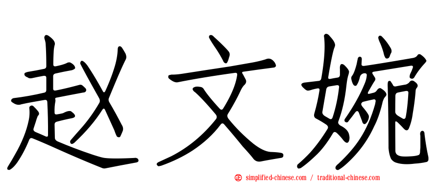 赵文婉