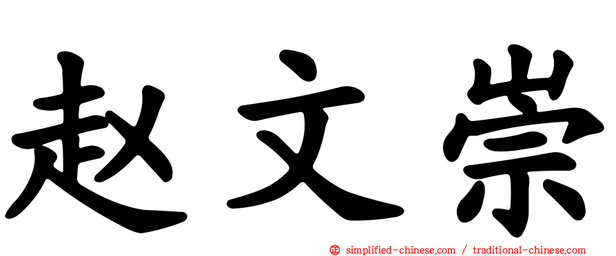 赵文崇