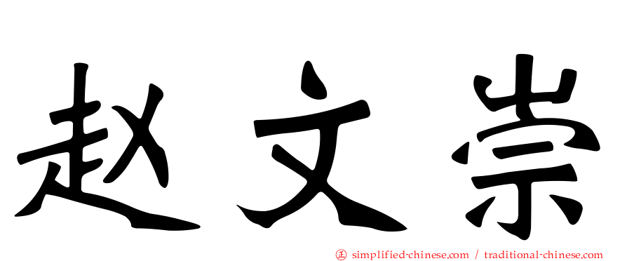 赵文崇