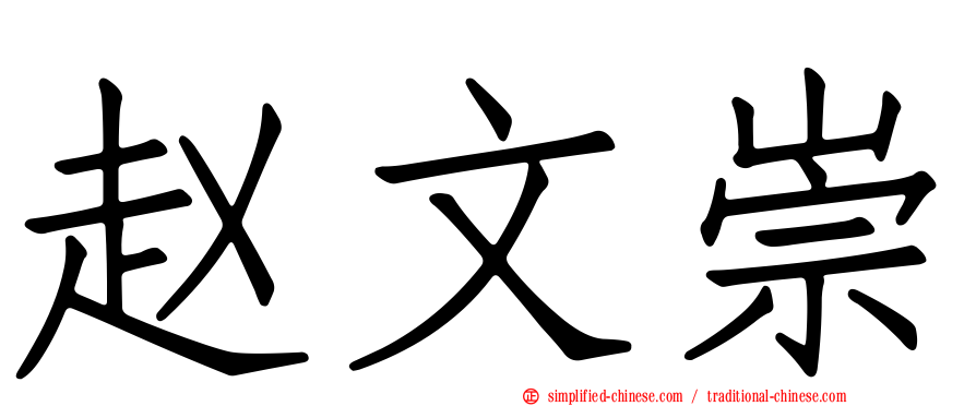 赵文崇