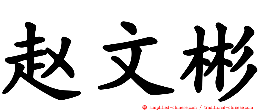 赵文彬