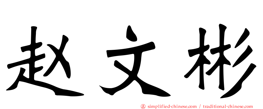 赵文彬
