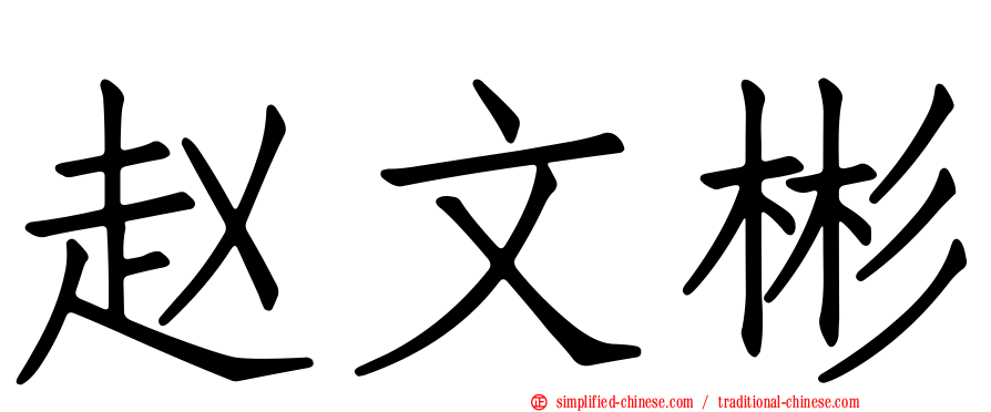 赵文彬