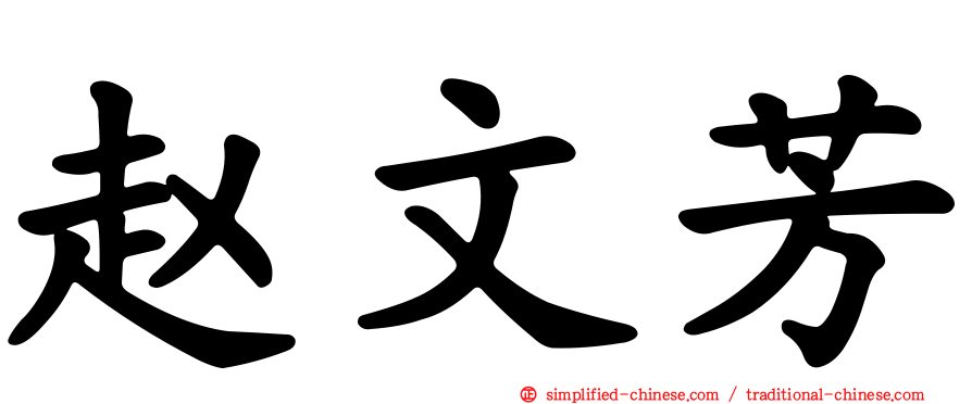 赵文芳
