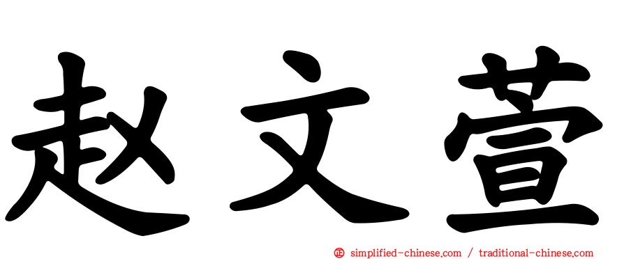 赵文萱