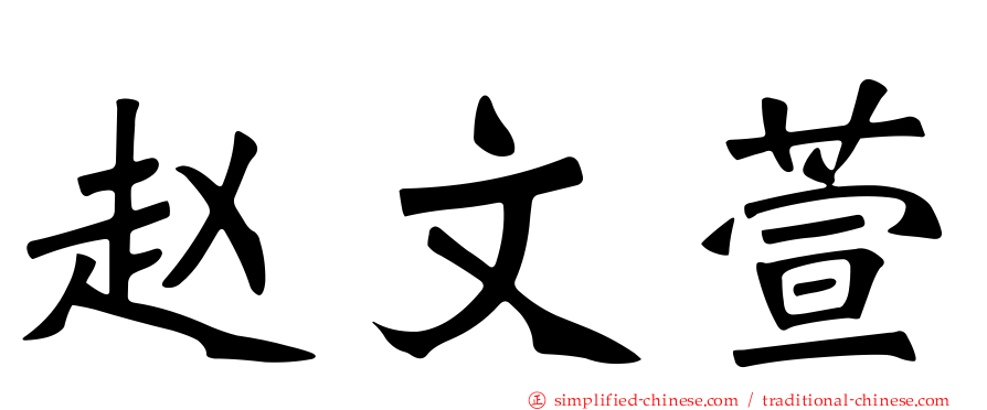 赵文萱