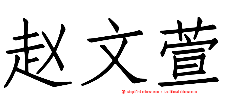赵文萱