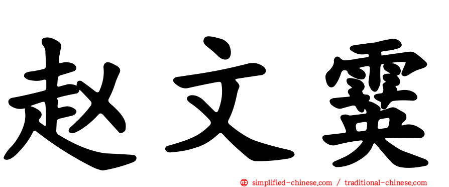 赵文霙