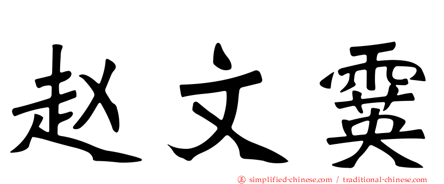 赵文霙