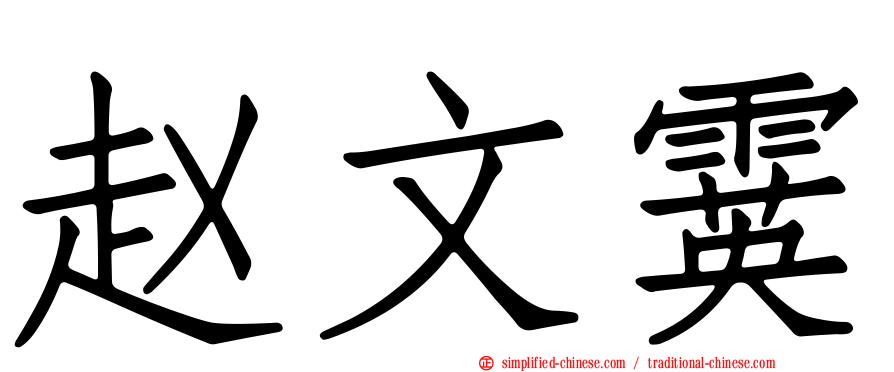 赵文霙