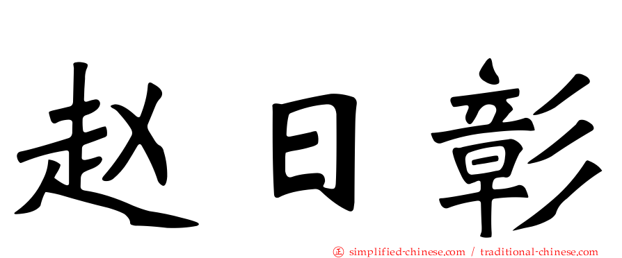 赵日彰