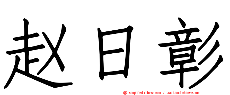 赵日彰