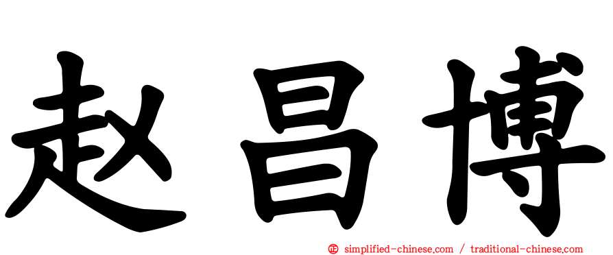 赵昌博