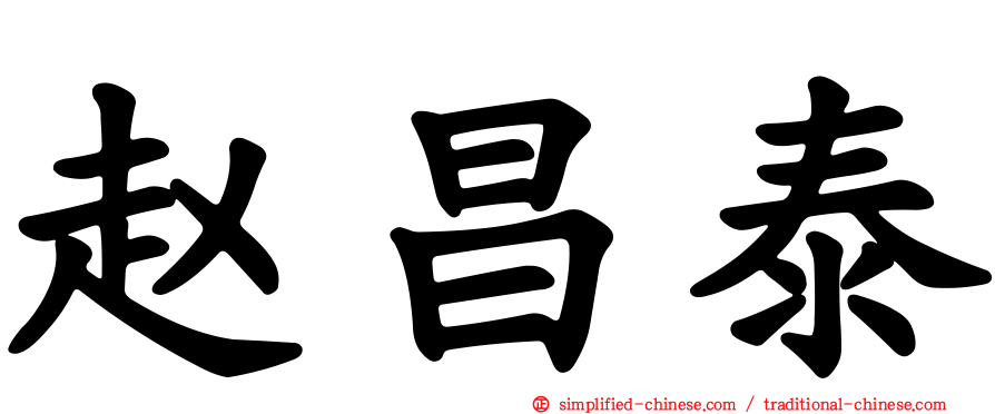 赵昌泰