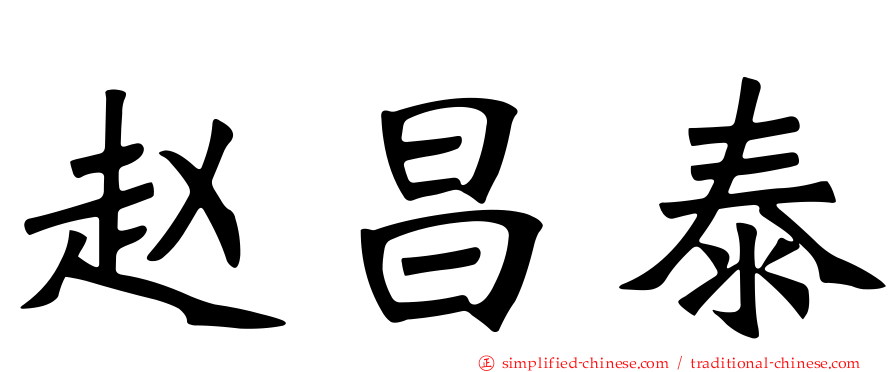 赵昌泰