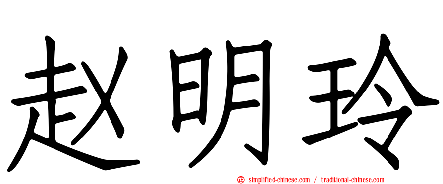 赵明玲