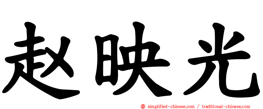 赵映光