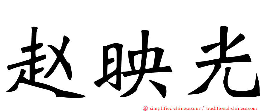 赵映光