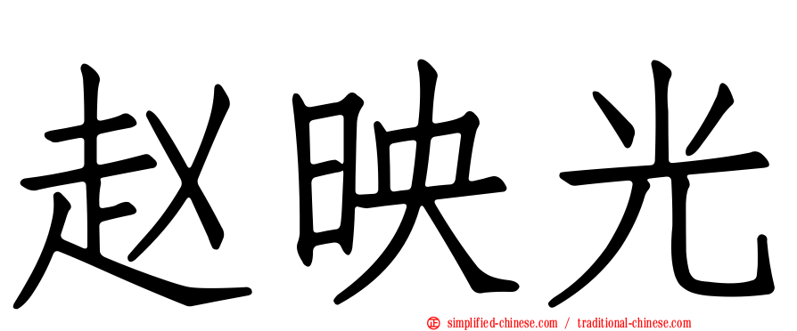 赵映光
