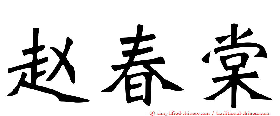 赵春棠
