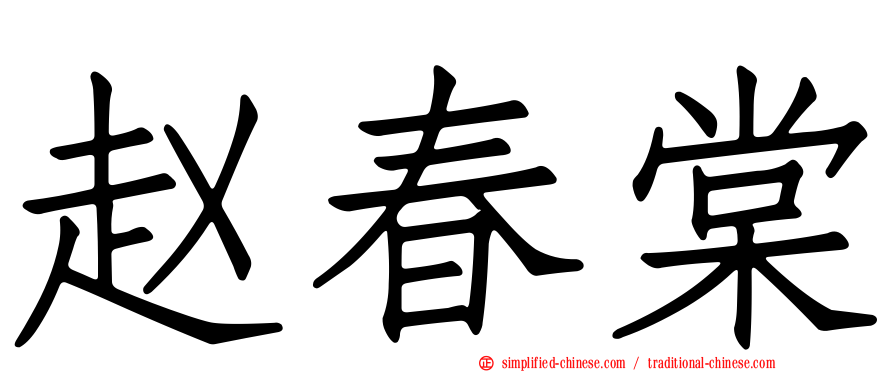 赵春棠