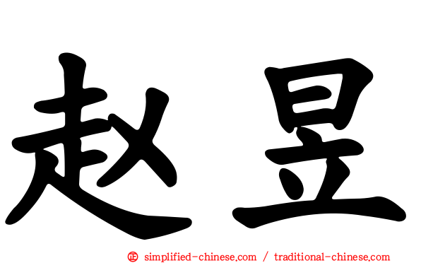 赵昱