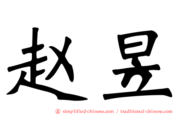 赵昱