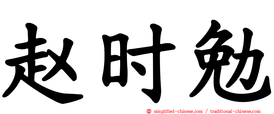 赵时勉