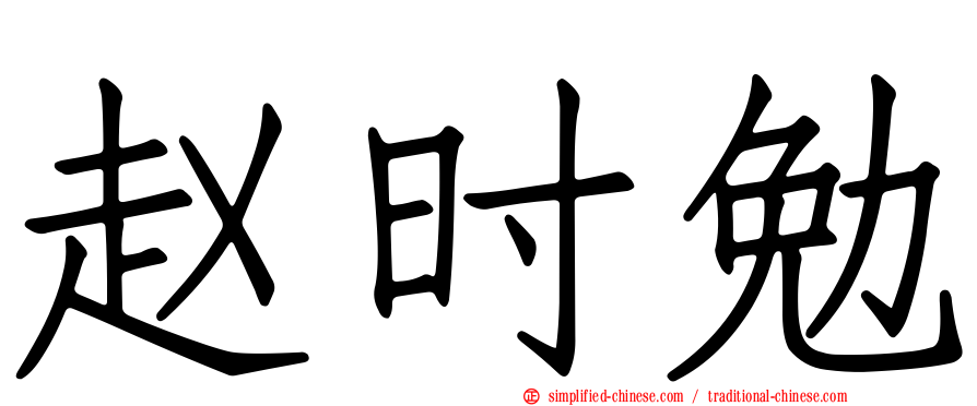赵时勉