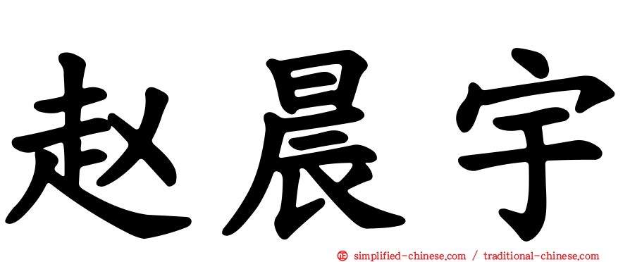 赵晨宇