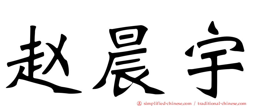 赵晨宇