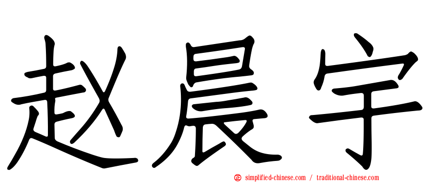 赵晨宇