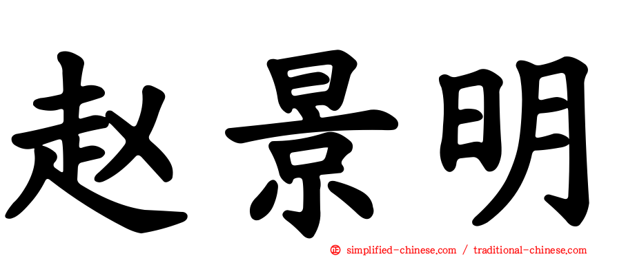 赵景明