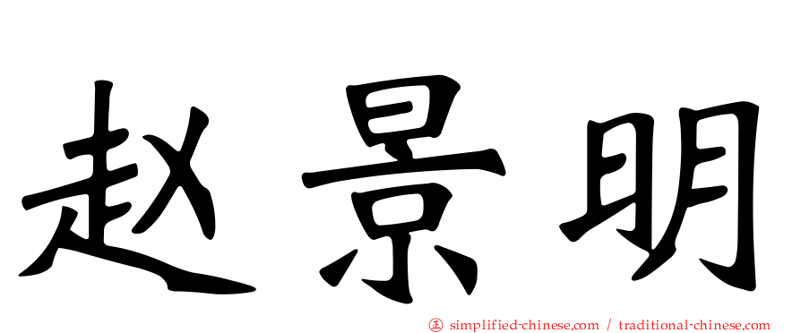 赵景明