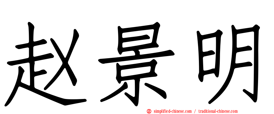 赵景明