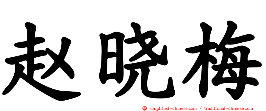 赵晓梅