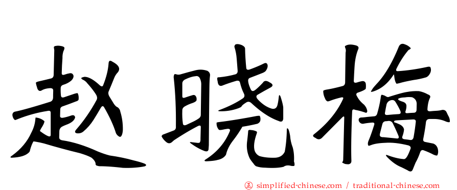 赵晓梅