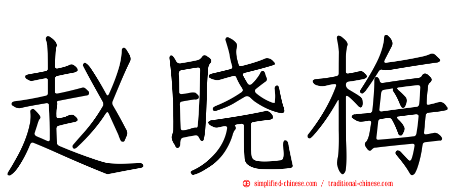 赵晓梅