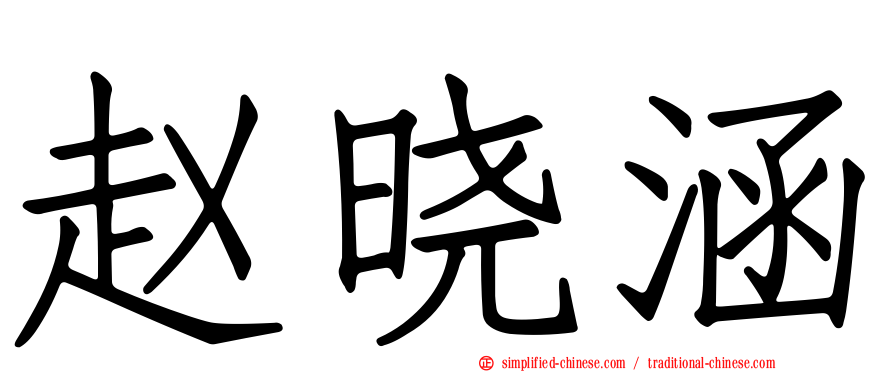 赵晓涵
