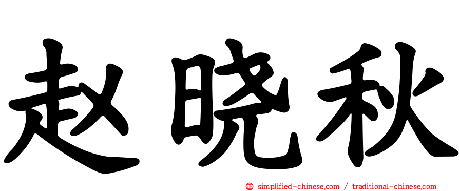 赵晓秋