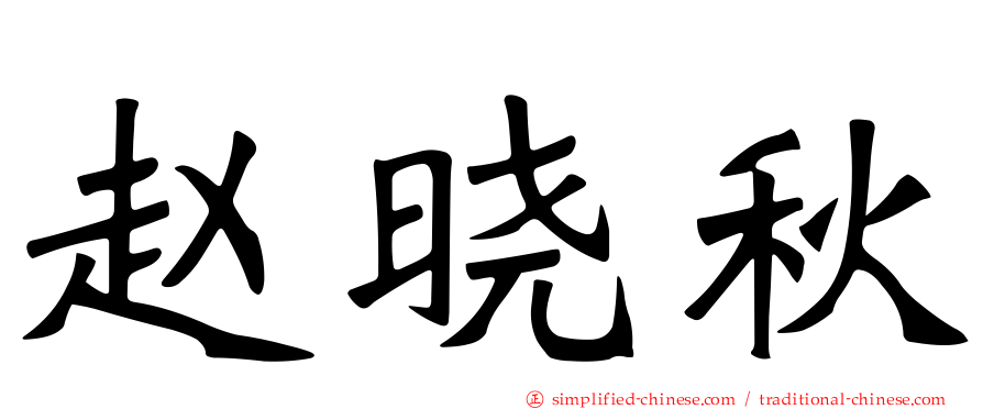 赵晓秋