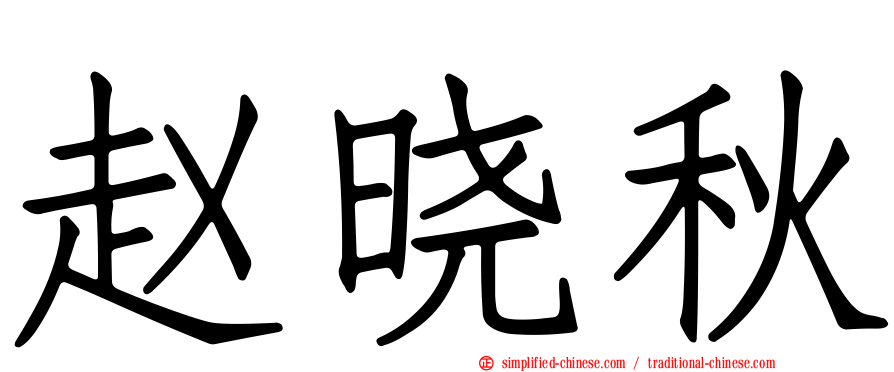 赵晓秋