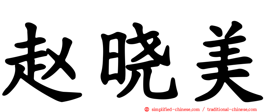 赵晓美