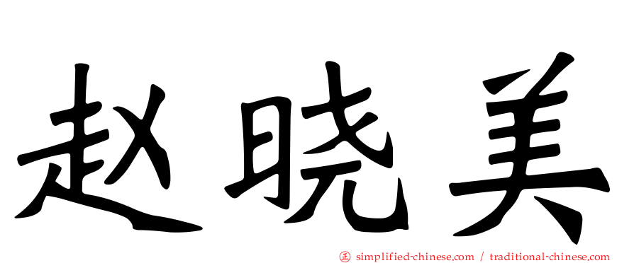 赵晓美