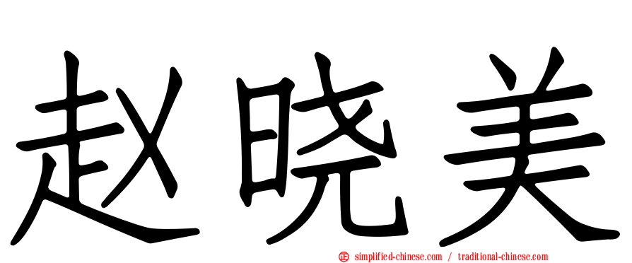 赵晓美