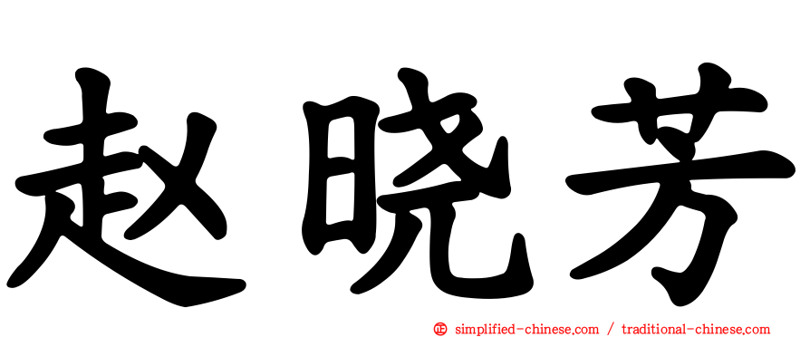 赵晓芳
