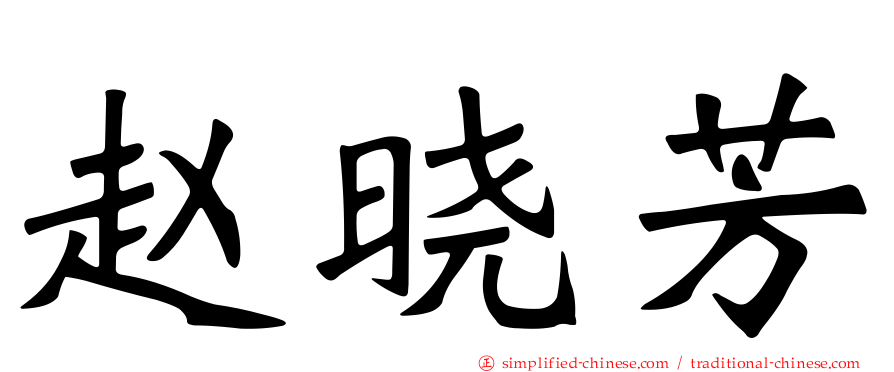 赵晓芳