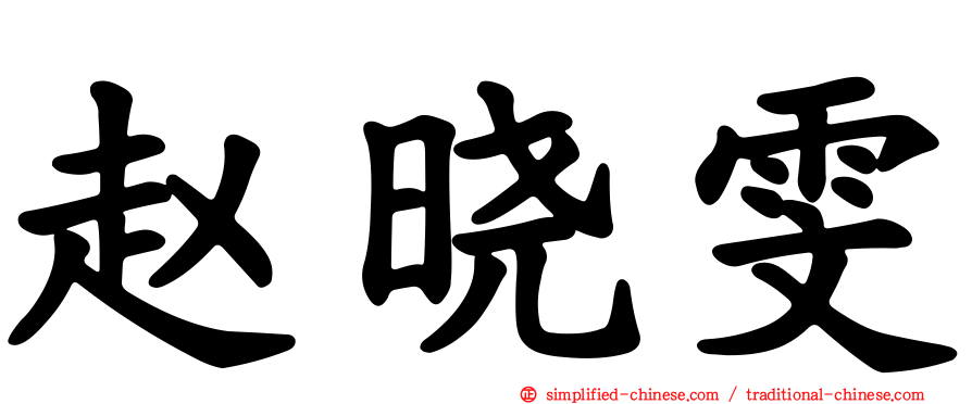 赵晓雯