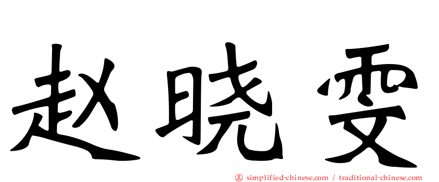 赵晓雯