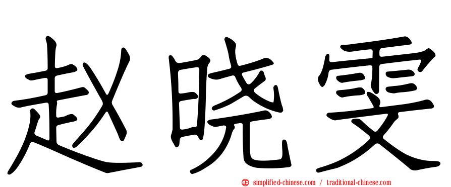 赵晓雯